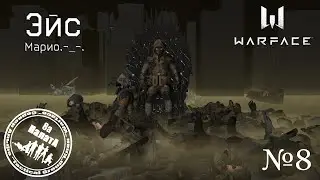Эйс№8 Марио.-_-. в Warface (Клан Палата_8а)
