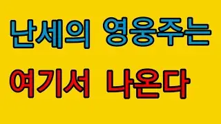 난세의 영웅주는 여기서 나온다(지금 주식시장 종목접근은 이렇게 해야한다) 야손TV