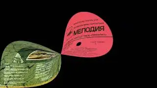 Сто лет назад Песни на стихи В. Харитонова 1982 Мелодия