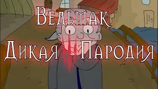 Ведьмак Дикая Пародия