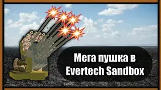Новая пушка в Evertech Sandbox New gun in Evertech Sandbox