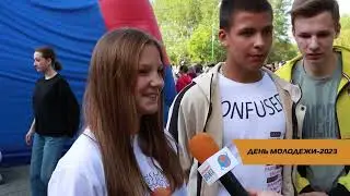 ДЕНЬ МОЛОДЕЖИ-2023