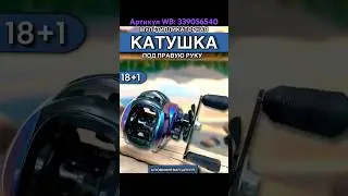 Катушка мультипликаторная. Артикул WB: 339056540 