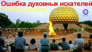 ОШИБКА ДУХОВНЫХ ИСКАТЕЛЕЙ – Екатерина Самойлова