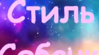 Стиль собачки