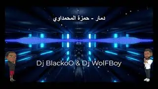 دمار - حمزة المحمداوي ( ريمكس ) Dj BlackoO & Dj WolFBoy [ P2 ] ستايل