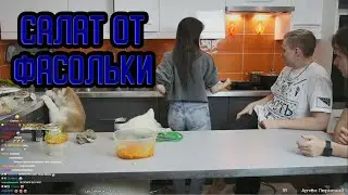 КСЮША FASOOLLKA ГОТОВИТ САЛАТ | САЛАТНЫЙ ПЕРВЫЙ РАУНД | МОДЕСТАЛ КУКИНГ (MODESTAL)