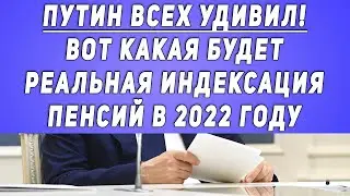 Путин всех УДИВИЛ! Вот какая будет РЕАЛЬНАЯ индексация пенсий в 2022 году
