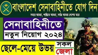 সেনাবাহিনী বিশাল নিয়োগ ২০২৪ | বাংলাদেশ সেনাবাহিনী নিয়োগ ২০২৪ | BD Army Job Circular 2024