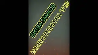 БИТВА ЗАМКОВ                                     ВОЛШЕБНАЯ КУЗНИЦА   КОМБИНАЦИИ НА 5!