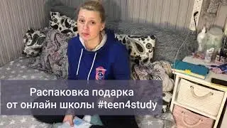 Подарок от online школы @teen4study