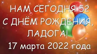 Нам 52! День рождение Ладоги 17 марта 2022 года