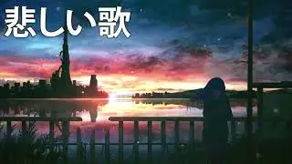 JPOP 泣けるバラード 泣きたい時に聞きたくなる曲 悲しい 時に 聞く 曲