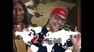لماذا سمى الهنود الحمر بهذا الاسم ؟ #مستر_هارون