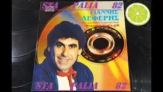 ΓΙΑΝΝΗΣ ΛΕΦΕΡΗΣ - ΣΕ ΣΥΓΧΩΡΩ.