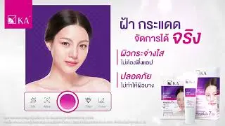 ลบฝ้า หน้าขาวกระจ่างใสแบบไม่ต้องพึ่งแอปใน 7 วัน ด้วย เซรั่มทาฝ้าเคเอ | KA Expert Anti Melasma Serum