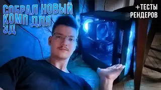 I built a new computer for 3d graphics.