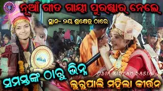 ନୂଆଁ ଗୀତ || Bhanumati Set || Lurupali Ladies kirtan || New stroy Song sad song kirtan