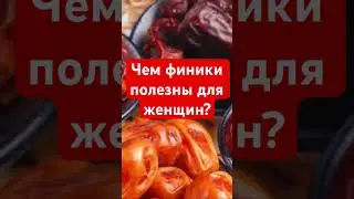 Чем финики полезны для женщин ?