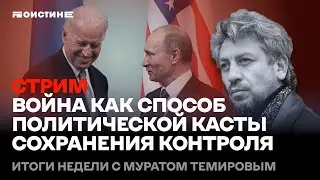 Война как способ сохранения контроля политической кастой. Стрим Мурата Темирова