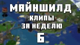 МайнШилд 3 | Клипы за неделю | Часть 6