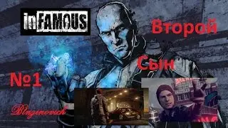 infamous second son прохождения на PS 4