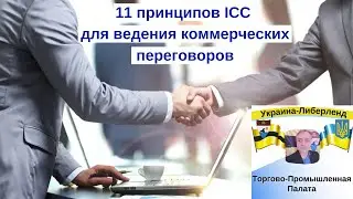 11 принципов ICC для ведения коммерческих переговоров
