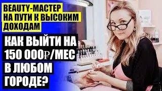 МАСТЕР МАНИКЮРА СКОЛЬКО ЗАРАБАТЫВАЕТ ❕ КАК НАЙТИ КЛИЕНТОВ В БЬЮТИ СФЕРЕ 🤘