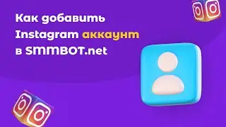 Как сделать Instagram аккаунт профессиональным, связать его с Facebook и добавить в SMMBOT.net