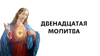 Двенадцатая молитва  (Молитвы святой Бригитты Шведской)