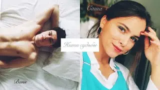 патамушка (нити судьбы) Саша и Ваня