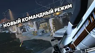 НОВЫЙ КОМАНДНЫЙ РЕЖИМ В WARFACE