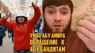 Обращение к Абу Бандитам – Умар Абу Амира