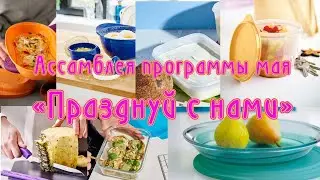 Ассамблея программы мая«Празднуй с нами»