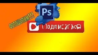 ФОТОШОПИМ В CS 6!!! Я НЕ Я???? Часть 1.
