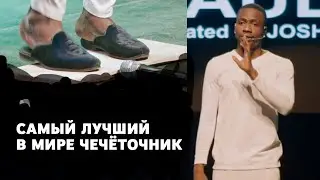 Самый лучший чечёточник в Мире