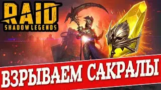 ОТКРЫВАЕМ САКРАЛЫ. RAID Shadow Legends. Рейд Шадоу Легендз