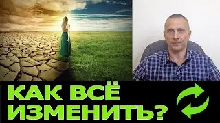 Как изменить свою жизнь - главное условие