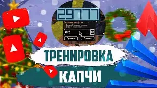 НОВЫЙ ОБНОВЛЕННЫЙ СКРИПТ ДЛЯ ТРЕНИНГА КАПЧИ НА ARIZONA RP GTA SAMP 2024