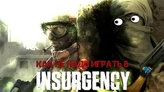 как не надо играть в | Insurgency