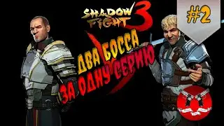 БОСС ГИЗМО И СЕРЖАНТ ✪ Shadow Fight 3 [ Шадоу файт 3 ] #2