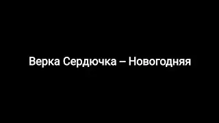 Верка Сердючка -- Новогодняя (текст песни 🎵)