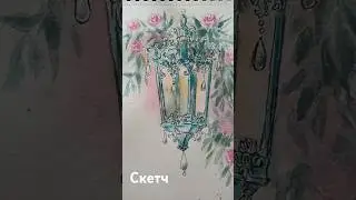 ФОНАРЬ/СКЕТЧ/АКВАРЕЛЬ/