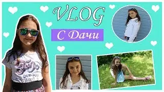 VLOG С Дачи ✨
