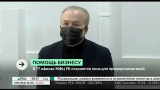 В 77 офисах МФЦ РБ откроются окна для предпринимателей