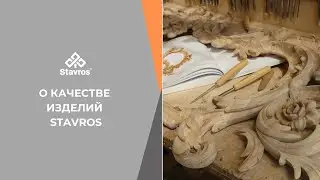⚛️ НАШЕ КАЧЕСТВО ⚛️ Резной декор из дерева от Ставрос