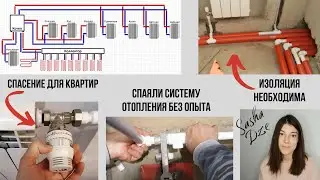 Отопление 3 часть/наш опыт пайки труб/термостатические клапаны/расчет секций радиаторов