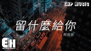 阿悠悠 - 留什麼給你（女版）（原唱：孫楠）『愛都是開始得很美麗，結束得沒道理，想想是很可惜。』【動態歌詞/Vietsub/Pinyin Lyrics】