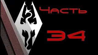 TES V: Skyrim. Прохождение с модами #34: Форт Дунстад