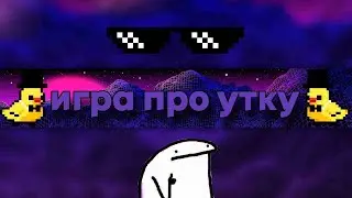 утка поркур -_+